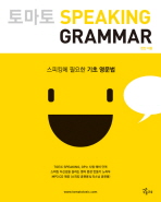 토마토 Speaking Grammar (CD 포함) - 스피킹에 필요한 기초 영문법(토마토 시리즈)